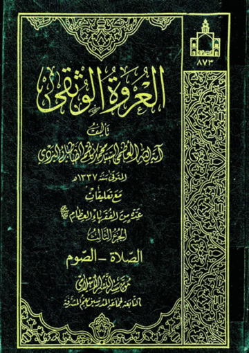 العروة الوثقى (مع تعليقات عدد من الفقهاء) الجزء الثالث