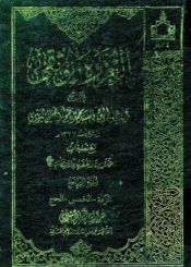 العروة الوثقى (مع تعليقات عدد من الفقهاء) الجزء الرابع