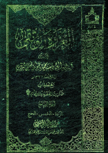 العروة الوثقى (مع تعليقات عدد من الفقهاء) الجزء الرابع