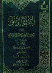العروة الوثقى (مع تعليقات عدد من الفقهاء) الجزء الخامس
