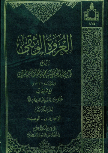 العروة الوثقى (مع تعليقات عدد من الفقهاء) الجزء الخامس