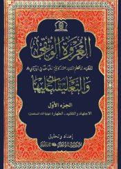 العروة الوثقى والتعليقات عليها/ الجزء الأول