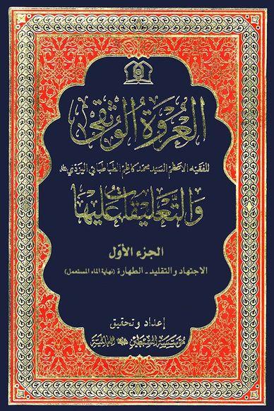 العروة الوثقى والتعليقات عليها/ الجزء الأول