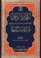 العروة الوثقى والتعليقات عليها/ الجزء الثاني