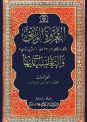 العروة الوثقی و التعلیقات علیها/ الجزء الثالث