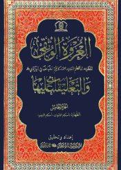 العروة الوثقی و التعلیقات علیها/ الجزء الخامس