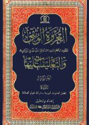 العروة الوثقی و التعلیقات علیها/ الجزء السادس