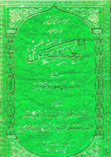 العسس في تفسير سورة عبس
