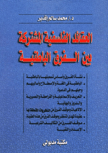 العقائد الفلسفية المشترکة بين الفرق الباطنية