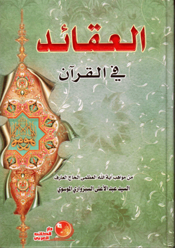 العقائد في القرآن
