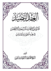العقد النضيد/ الجزء 10