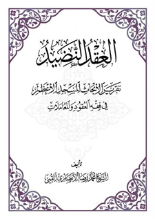العقد النضيد  ج 6