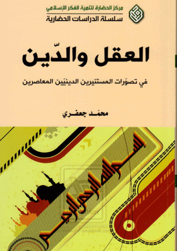 العقل والدين، في تصورات المستنيرين الدينيين المعاصرين