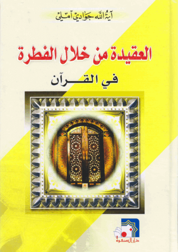 العقيدة من خلال الفطرة في القرآن الكريم