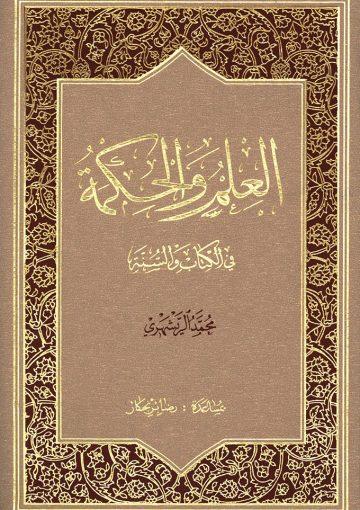 العلم والحكمة في الكتاب والسنة