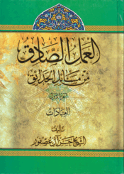 العمل الصادق من مسائل الحدائق الجزء الأول
