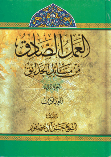 العمل الصادق من مسائل الحدائق الجزء الأول