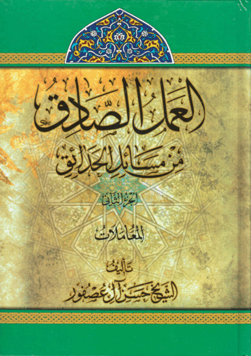 العمل الصادق من مسائل الحدائق الجزء الثاني