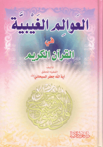 العوالم الغيبية في القرآن