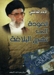 العودة إلى نهج البلاغة