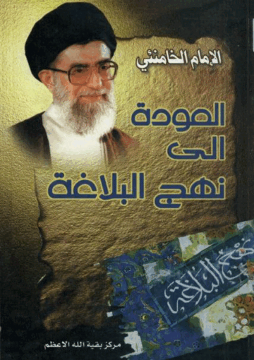 العودة إلى نهج البلاغة