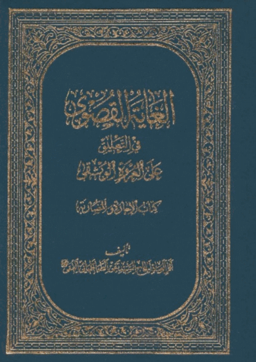 الغاية القصوى في التعليق على العروة الوثقى ( کتاب الإجارة )