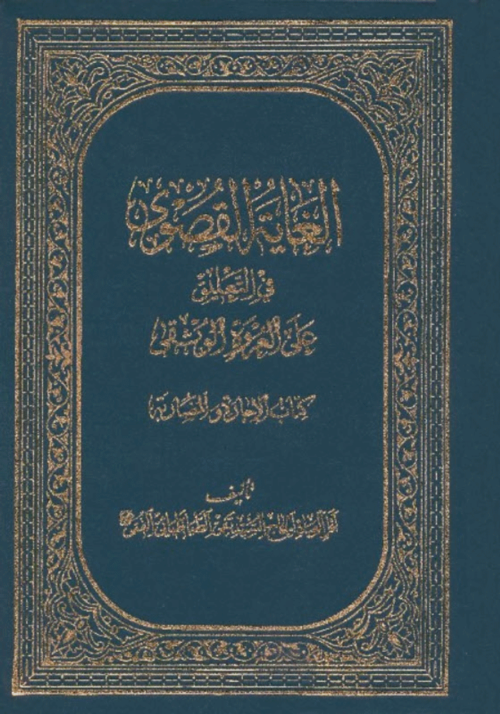 الغاية القصوى في التعليق على العروة الوثقى ( کتاب الإجارة )