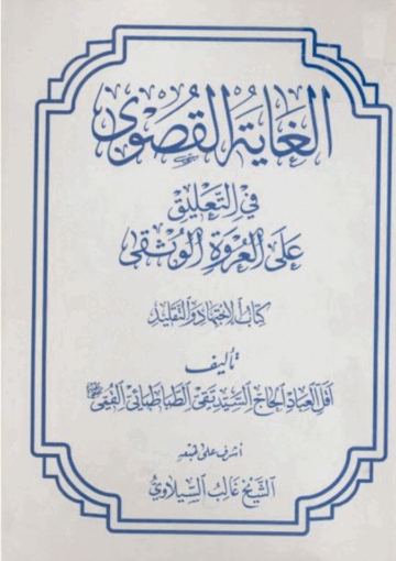 الغاية القصوى في التعليق على العروة الوثقى ( کتاب الإجتهاد والتقليد )