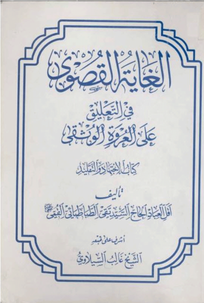 الغاية القصوى في التعليق على العروة الوثقى ( کتاب الإجتهاد والتقليد )