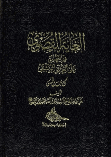 الغاية القصوى في التعليق على العروة الوثقى ( کتاب الخمس )
