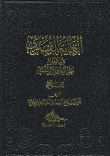 الغاية القصوى في التعليق على العروة الوثقى ( کتاب الصوم )