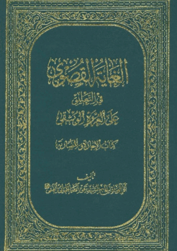 الغاية القصوى في التعليق على العروة الوثقى ( کتاب المضاربة )