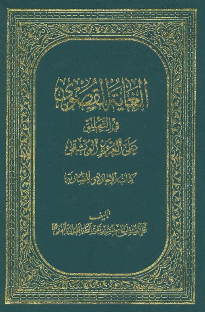 الغاية القصوى في التعليق على العروة الوثقى ( کتاب المضاربة )