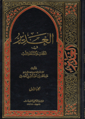 الغدير في الكتاب والسنة والأدب