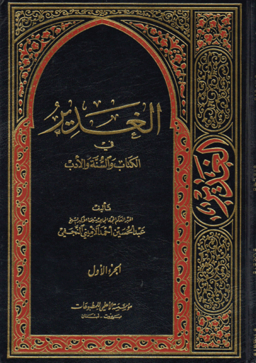 الغدير في الكتاب والسنة والأدب/ الجزء الأول