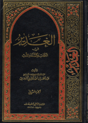 الغدير في الكتاب والسنة والأدب/ الجزء الثاني