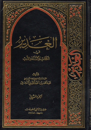 الغدير في الكتاب والسنة والأدب/ الجزء الثاني