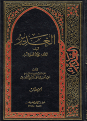 الغدير في الكتاب والسنة والأدب/ الجزء الثالث