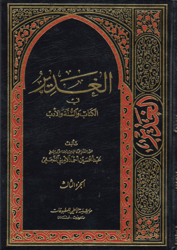 الغدير في الكتاب والسنة والأدب/ الجزء الثالث