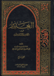 الغدير في الكتاب والسنة والأدب/ الجزء الرابع