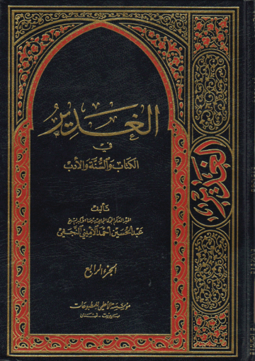 الغدير في الكتاب والسنة والأدب/ الجزء الرابع