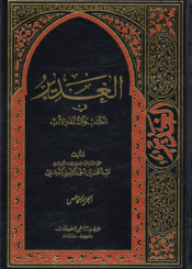 الغدير في الكتاب والسنة والأدب/ الجزء الخامس
