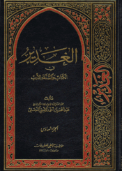 الغدير في الكتاب والسنة والأدب/ الجزء السادس