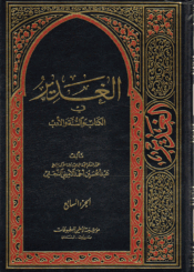 الغدير في الكتاب والسنة والأدب/ الجزء السابع