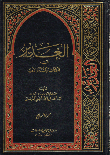 الغدير في الكتاب والسنة والأدب/ الجزء السابع
