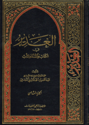 الغدير في الكتاب والسنة والأدب/ الجزء الثامن
