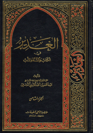 الغدير في الكتاب والسنة والأدب/ الجزء الثامن