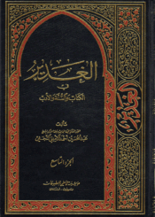 الغدير في الكتاب والسنة والأدب/ الجزء التاسع