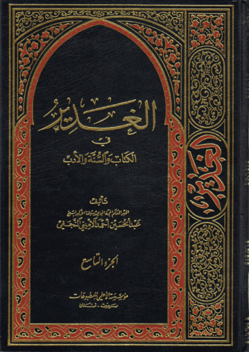 الغدير في الكتاب والسنة والأدب/ الجزء التاسع