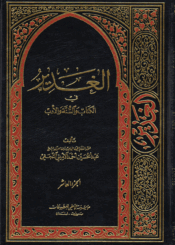 الغدير في الكتاب والسنة والأدب/ الجزء العاشر